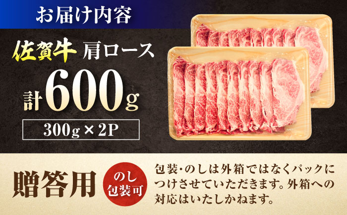 【ロマ佐賀】厳選佐賀牛 肩ロース すき焼き用 スライス 600g / 牛肉 / 佐賀県 / 有限会社片岡精肉店 [41AEAC017]
