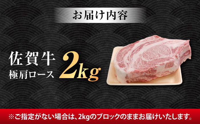【ロマ佐賀】厳選佐賀牛 極 肩ロース ブロック 2kg / 牛肉 / 佐賀県 / 有限会社片岡精肉店 [41AEAC018]