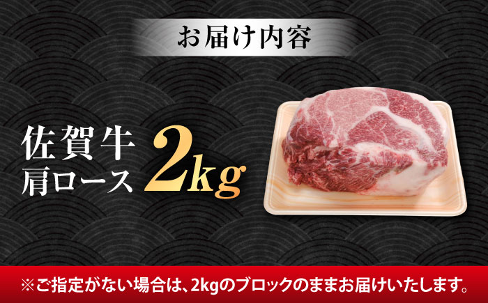【ロマ佐賀】厳選佐賀牛 肩ロース ブロック 2kg / 牛肉 / 佐賀県 / 有限会社片岡精肉店 [41AEAC019]