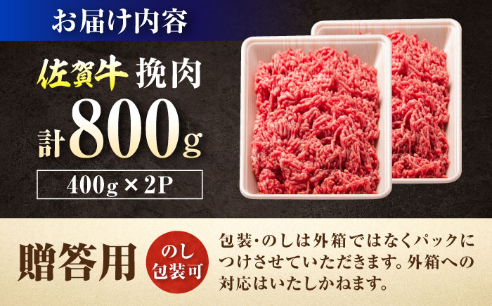 【ロマ佐賀】厳選佐賀牛 挽肉 800g / 牛肉 / 佐賀県 / 有限会社片岡精肉店 [41AEAC020]