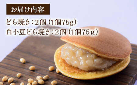 小嶋やの特製白小豆どら焼き・どら焼き（2種4個入）/ 和菓子 / 佐賀県 / 小嶋や [41AEAN001]