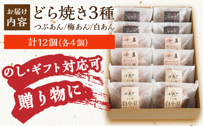 小嶋やの謹製どら焼き・白小豆どら焼き・梅どら焼き（3種12個入）/ 和菓子 / 佐賀県 / 小嶋や [41AEAN018]