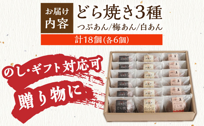 小嶋やの謹製どら焼き・白小豆どら焼き・梅どら焼き（3種18個入）/ 和菓子 / 佐賀県 / 小嶋や [41AEAN019]