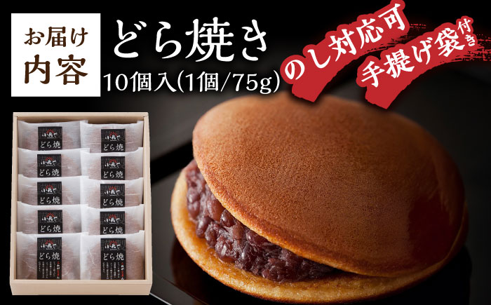 小嶋やの謹製どら焼き（10個入）/ 和菓子 / 佐賀県 / 小嶋や [41AEAN022]