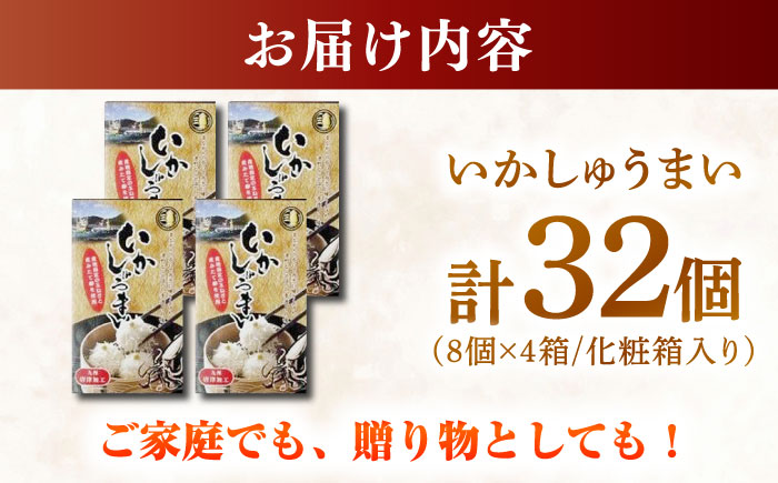 【化粧箱入り】いかしゅうまい（8個入り×4箱） / 惣菜 / 佐賀県 [41AECT002]
