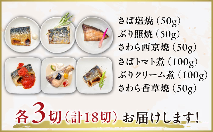 焼魚詰め合わせ 計18切（6種×3切）/ 惣菜 / 佐賀県 [41AECT011]