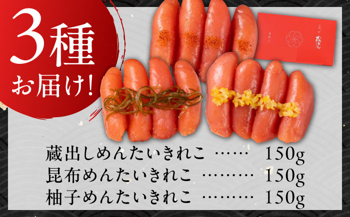 蔵出しめんたい きれこ 150g×3種セット / 惣菜 / 佐賀県 [41AECT012]