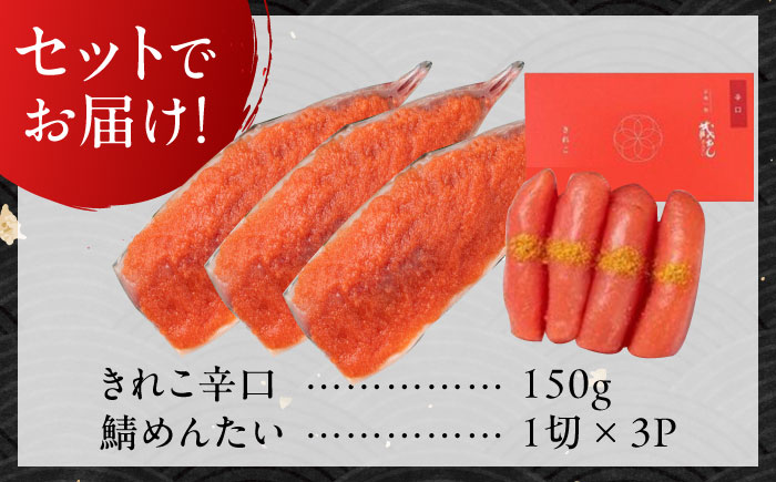 きれこ辛口150ｇと鯖めんたい3切セット / 惣菜 / 佐賀県 [41AECT013]