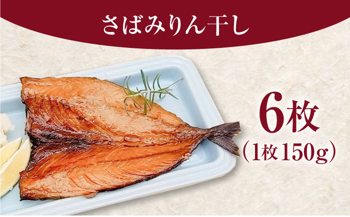 さばみりん干しセット / 惣菜 / 佐賀県 [41AECT014]