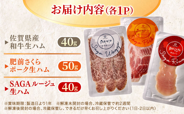 佐賀の生ハム3種で夢の饗宴 全3種（各1パック）  / 加工肉 / 佐賀県 [41AECT015]