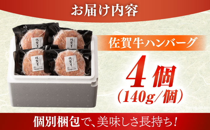 佐が家 佐賀牛100% ハンバーグ 140g×4個 冷凍 小分け / 簡単調理 / 加工肉 / 佐賀県 / 株式会社ナチュラルフーズ [41AFAB004]