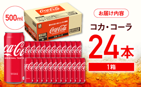 コカ・コーラ 缶 500ml×24本 / 炭酸飲料 / 佐賀県 / コカ・コーラボトラーズジャパン株式会社 [41AFAO004]