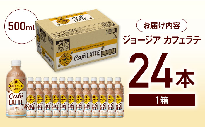 ジョージア カフェラテ 500ml×24本 / コーヒー / 佐賀県 / コカ・コーラボトラーズジャパン株式会社 [41AFAO008]