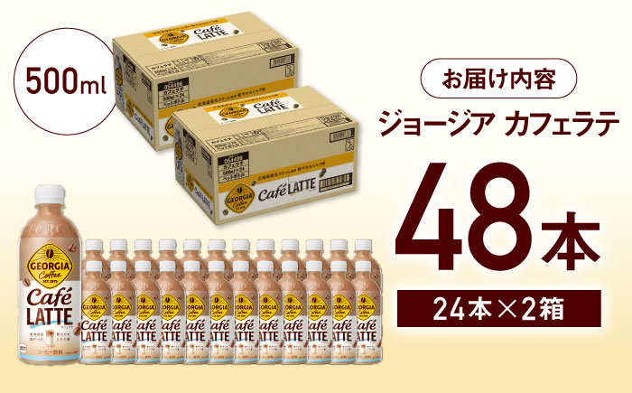 ジョージア カフェラテ 計48本（500ml×24本×2箱） / コーヒー / 佐賀県 / コカ・コーラボトラーズジャパン株式会社 [41AFAO009]