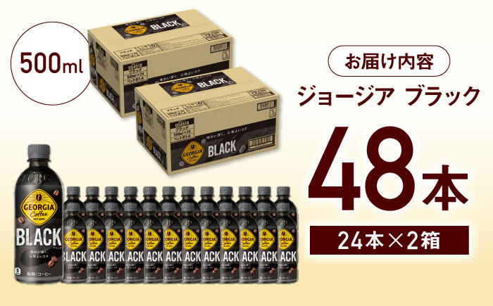 ジョージア ブラック 計48本（500ml×24本×2箱） / コーヒー / 佐賀県 / コカ・コーラボトラーズジャパン株式会社 [41AFAO010]