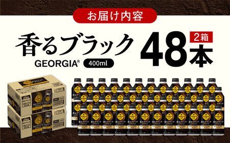 ジョージア香るブラック 計48本（400ml×24本×2箱）/ コーヒー / 佐賀県 / コカ・コーラボトラーズジャパン株式会社 [41AFAO011]