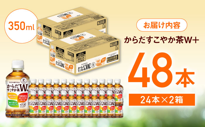 からだすこやか茶Ｗ+ 計48本（350ml×24本×2箱）/ お茶 / 佐賀県 / コカ・コーラボトラーズジャパン株式会社 [41AFAO013]
