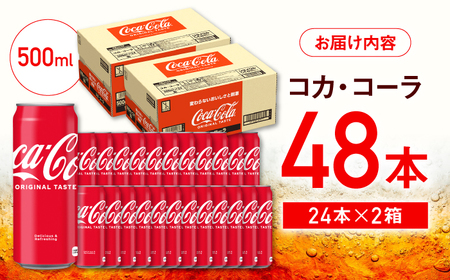 コカ・コーラ 缶 計48本（500ml×24本×2箱）/ 炭酸飲料 / 佐賀県 / コカ・コーラボトラーズジャパン株式会社[41AFAO015]