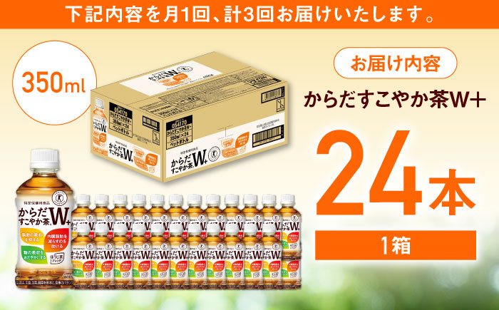 【全3回定期便】からだすこやか茶Ｗ+ 計72本（350ml×24本×3回） / お茶 / 佐賀県 / コカ・コーラボトラーズジャパン株式会社 [41AFAO023]
