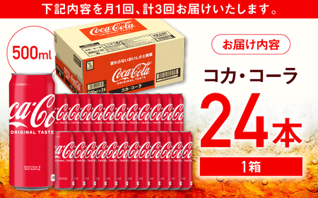 【全3回定期便】コカ・コーラ 缶 計72本（500ml×24本×3回） / 炭酸飲料 / 佐賀県 / コカ・コーラボトラーズジャパン株式会社 [41AFAO026]