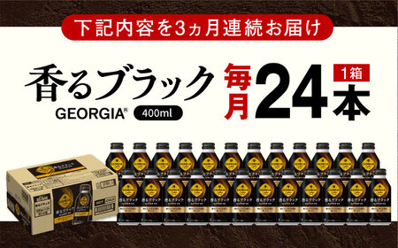 【全3回定期便】ジョージア香るブラック 計72本（400ml×24本×3回） / コーヒー /  佐賀県 / コカ・コーラボトラーズジャパン株式会社 [41AFAO032]