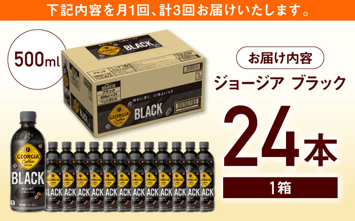 【全3回定期便】ジョージア ブラック 計72本（500ml×24本×3回）/ コーヒー / 佐賀県 / コカ・コーラボトラーズジャパン株式会社 [41AFAO035]