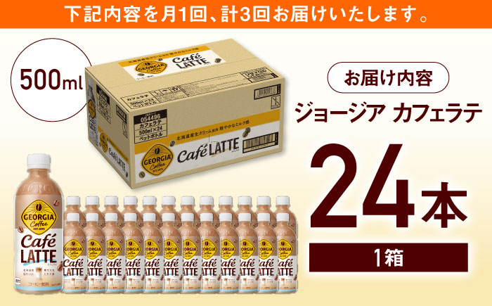 【全3回定期便】ジョージア カフェラテ 計72本（500ml×24本×3回） / コーヒー / 佐賀県 / コカ・コーラボトラーズジャパン株式会社 [41AFAO038]