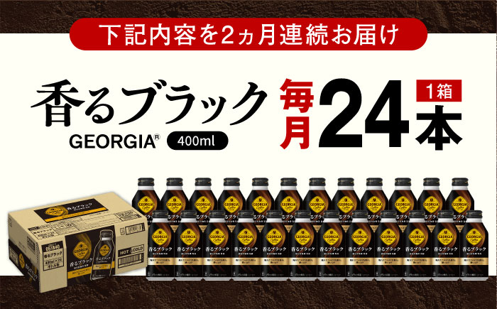 【全2回定期便】ジョージア香るブラック 計48本（400ml×24本×2回） / コーヒー / 佐賀県 / コカ・コーラボトラーズジャパン株式会社 [41AFAO044]