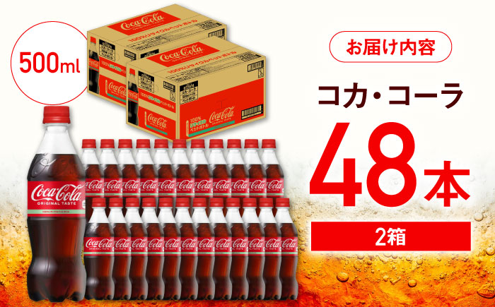 コカ・コーラ PET 計48本（500ml×24本×2箱） / 炭酸飲料 コーラ ジュース / 佐賀県 / コカ・コーラボトラーズジャパン株式会社 [41AFAO046]