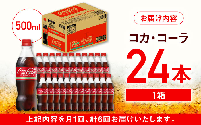 【全6回定期便】コカ・コーラ PET 500ml×24本 / 炭酸飲料 コーラ ジュース / 佐賀県 / コカ・コーラボトラーズジャパン株式会社 [41AFAO049]