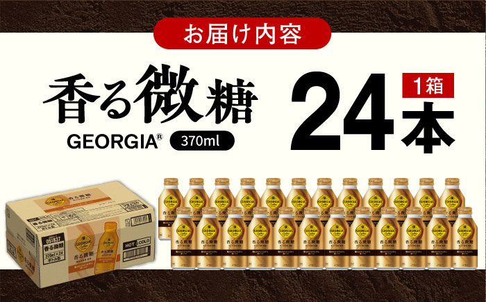 ジョージア 香る微糖 370ml×24本 / コーヒー 珈琲 微糖 / 佐賀県 / コカ・コーラボトラーズジャパン株式会社 [41AFAO050]