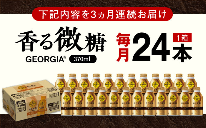 【全3回定期便】ジョージア 香る微糖 ボトル缶 370ml×24本 / コーヒー 珈琲 微糖 / 佐賀県 / コカ・コーラボトラーズジャパン株式会社 [41AFAO053]