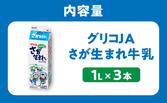 グリコJAさが生まれ牛乳1L×3本セット 計3L / 生乳100% 成分無調整 / 佐賀県 / 有限会社中島商店 [41AGAC006]