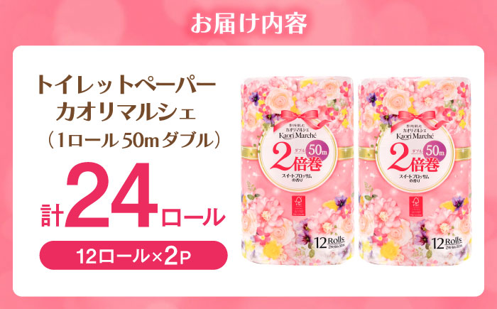 トイレットペーパー 12ロール/2倍巻×2パック入 カオリマルシェ（楽パカッ）/ ダブル / 佐賀県 / コトブキ製紙株式会社 [41AHAA002]