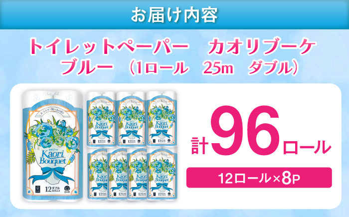 ダブル ブルー トイレットペーパー カオリブーケ 96ロール（12ロール×8パック入） / ダブル / 佐賀県 / コトブキ製紙株式会社 [41AHAA004]