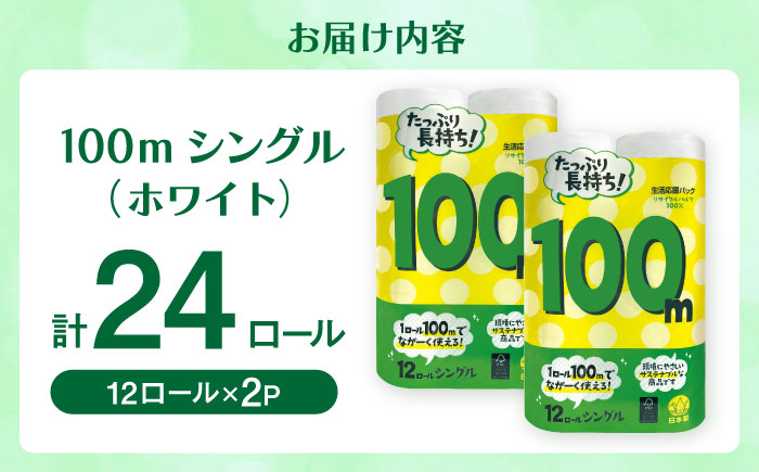 100mシングル（ホワイト）12ロール×2パック入 / トイレットペーパー / 佐賀県 / コトブキ製紙株式会社 [41AHAA005]