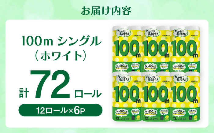 100mシングル（ホワイト）12ロール×6パック入 / トイレットペーパー  / 佐賀県 / コトブキ製紙株式会社 [41AHAA006]