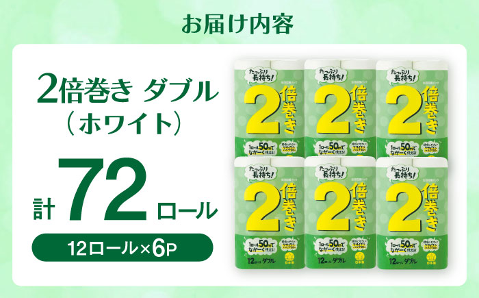 2倍巻ダブル（ホワイト）12ロール×6パック入 / トイレットペーパー / 佐賀県 / コトブキ製紙株式会社 [41AHAA008]