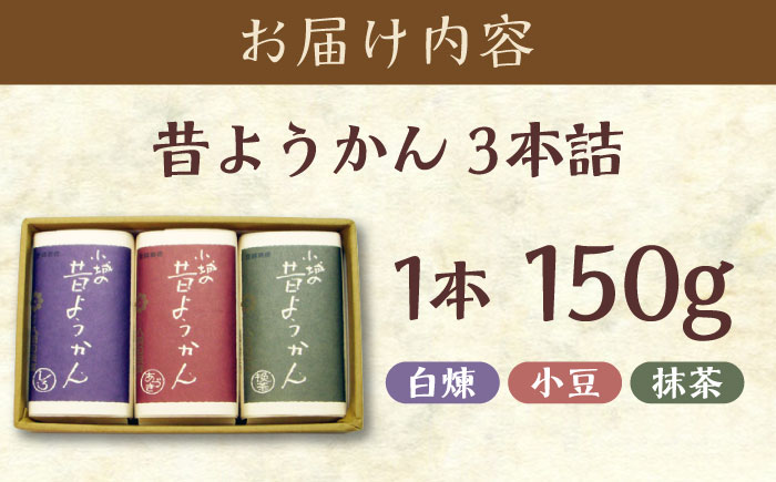 昔ようかん150g×3本詰 / 羊羹 / 佐賀県 / 有限会社八頭司傳吉本舗 [41AHAB001]