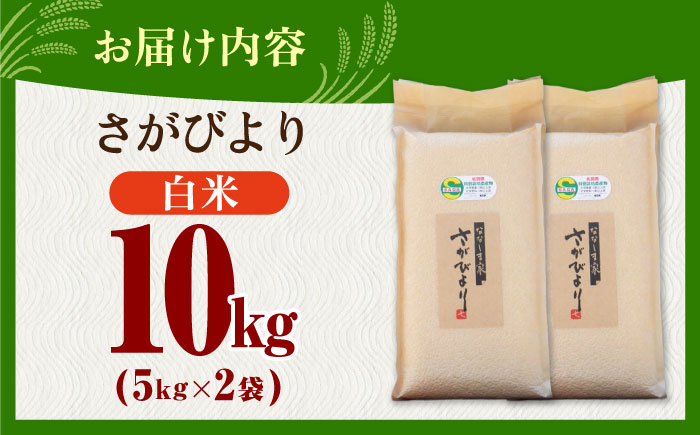 令和7年産 ななしま家 さがびより 5kg×2袋 / 白米 米 特別栽培 / 佐賀県 / 有限会社七島農産 [41AHAC004]