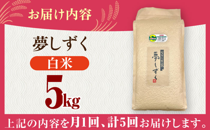 【全5回定期便】令和7年産 ななしま家 夢しずく 5kg / 精米 / 佐賀県 / 有限会社七島農産 [41AHAC006]