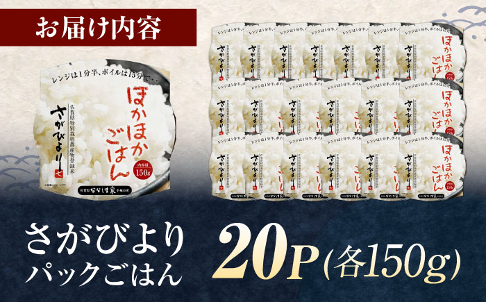 ななしま家 さがびよりレンジアップごはん 150g×20パック / 特別栽培米 パックご飯 / 佐賀県 / 有限会社七島農産 [41AHAC010]