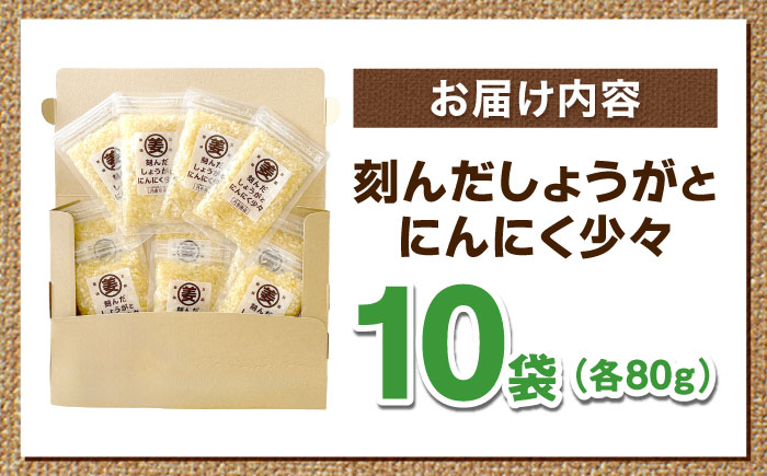 刻んだしょうがとにんにく少々（80g×10袋） / 調味料 / 佐賀県 / 有限会社乃市商店 [41AHDB004]