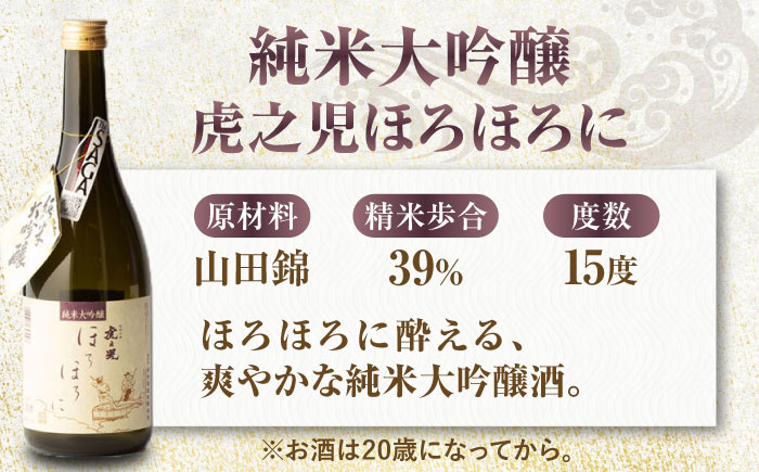 嬉野市3蔵 純米大吟醸酒 飲み比べセット（東長・東一・虎之児）720ml×3本 / 日本酒 / 佐賀県 / 有限会社嬉野酒店 [41AIAA011]