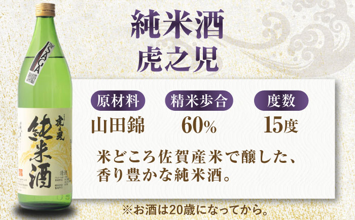 嬉野市3蔵 純米酒 飲み比べセット（東長・東一・虎之児）720ml×2本、900ml×1本 / 日本酒 / 佐賀県 / 有限会社嬉野酒店 [41AIAA014]