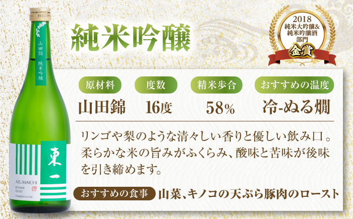【ANA限定】東一 厳選飲み比べセット（東一 大吟醸・純米大吟醸・純米吟醸）720ml×3本 / 日本酒 / 佐賀県 / 有限会社嬉野酒店 [41AIAA026]