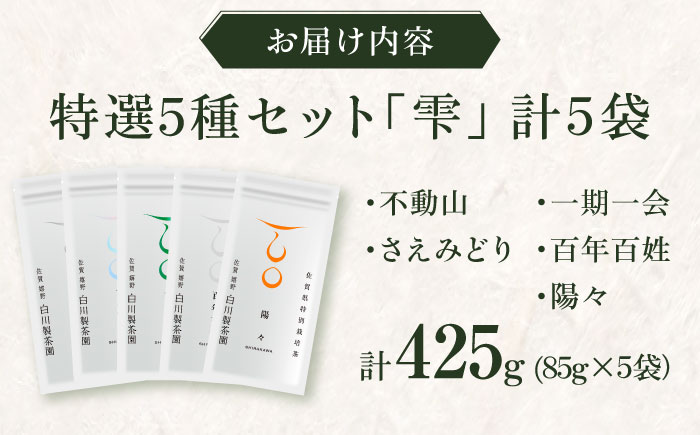 【ロマ佐賀】特選5種セット「雫」 計5袋 / お茶 / 佐賀県 / 白川製茶園 [41AIAB001]