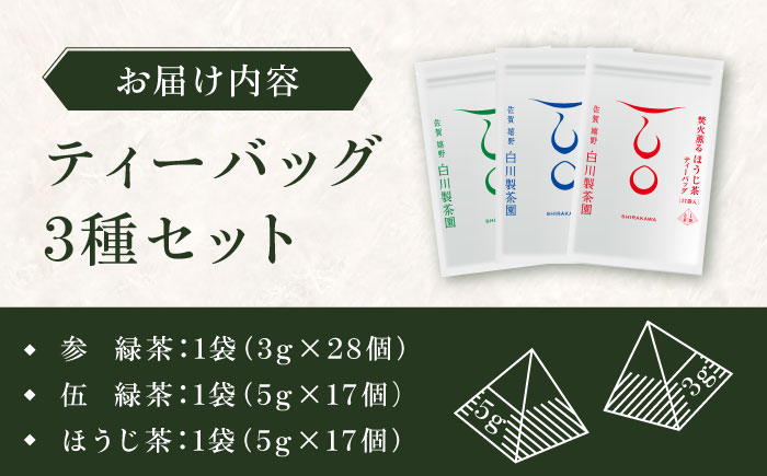 【ロマ佐賀】ティーバッグ3種セット 計3袋 / お茶 / 佐賀県 / 白川製茶園 [41AIAB007]