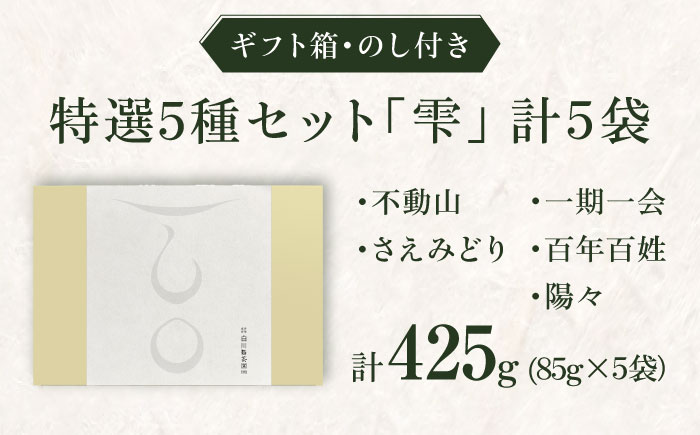 【ロマ佐賀】【ギフト箱・のし】特選5種セット「雫」 計5袋 / お茶 / 佐賀県 / 白川製茶園 [41AIAB008]