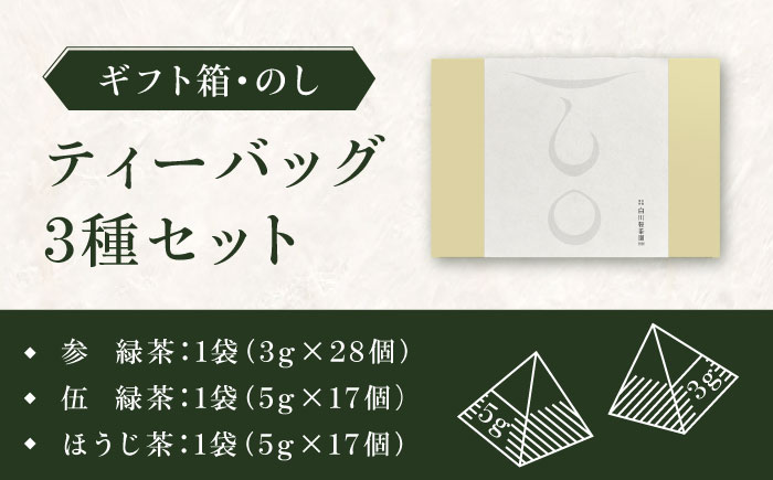 【ロマ佐賀】【ギフト箱・のし】ティーバッグ3種セット 計3袋 / お茶 / 佐賀県 / 白川製茶園 [41AIAB014]